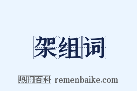 架组词是什么意思的图片